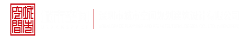 站着日屄女人深圳市城市空间规划建筑设计有限公司